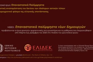 Επαναστατικά Παλίμψηστα νέων δημιουργών